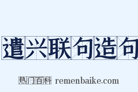 遣兴联句造句是什么意思的图片